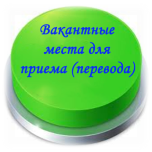 (старая) Вакантные места для приема (перевода) обучающихся.