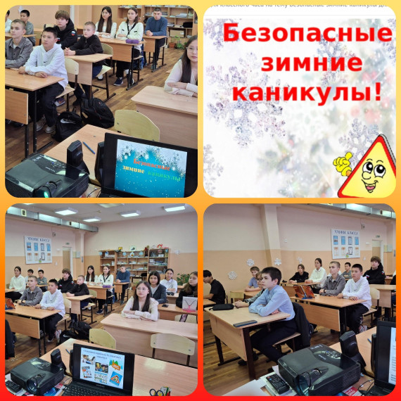 Безопасные зимние каникулы.