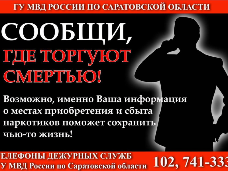 Общероссийская антинаркотическая акция «Сообщи, где торгуют смертью»..